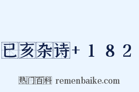 已亥杂诗+182是什么意思的图片